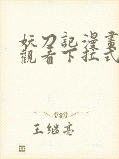 妖刀记漫画免费观看下拉式六漫画