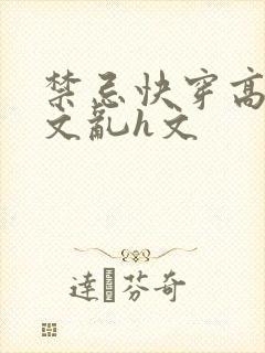 禁忌快穿高辣h文乱h文