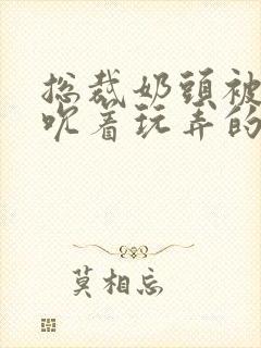 总裁奶头被男人吮着玩弄的漫画封面