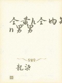 全黄h全肉短篇n男男封面