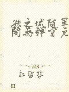 欲之城随军笔趣阁无弹窗免费阅读全