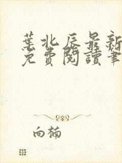 叶北辰最新章节免费阅读笔趣阁