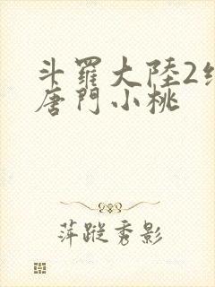 斗罗大陆2绝世唐门小桃