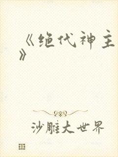 《绝代神主苏莫》