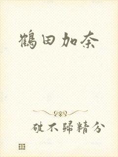 鹤田加奈封面