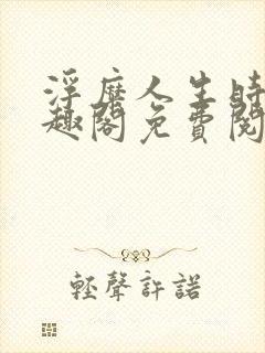 浮糜人生时肆笔趣阁免费阅读封面