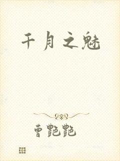 千月之魅