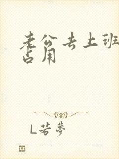 老公去上班公公占用