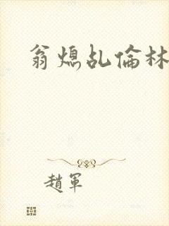 翁熄乩伦林娟封面