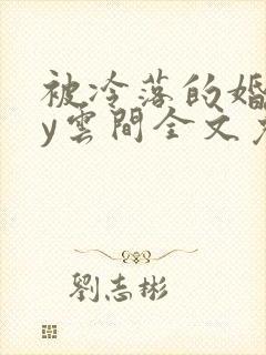 被冷落的婚姻by云间全文免费笔趣阁