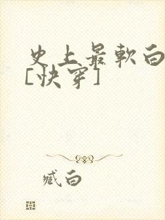 史上最软白月光[快穿]