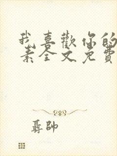 我喜欢你的信息素全文免费阅读