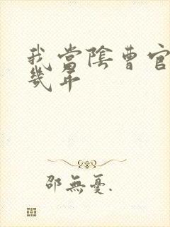 我当阴曹官的那几年封面