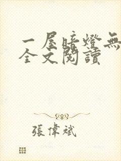 一屋暗灯无删减全文阅读