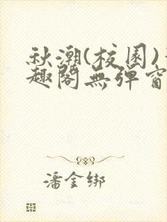 秋潮(校园)笔趣阁无弹窗封面