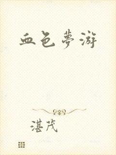 血色梦游封面