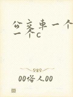 公交车一个接着一个c