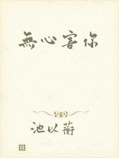 无心害你