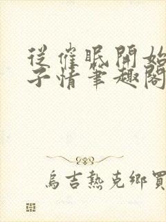 从催眠开始的父子情笔趣阁