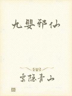 九婴邪仙
