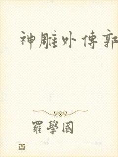 神雕外传郭襄封面