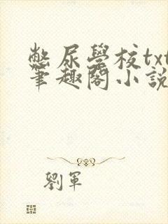 憋尿学校txt笔趣阁小说封面