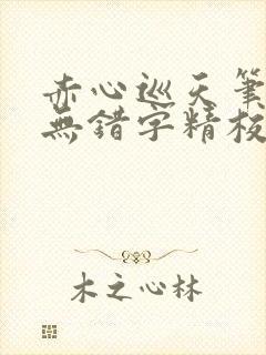 赤心巡天笔趣阁无错字精校版封面