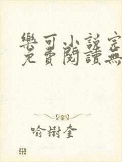 乐可小说完整版免费阅读无弹窗