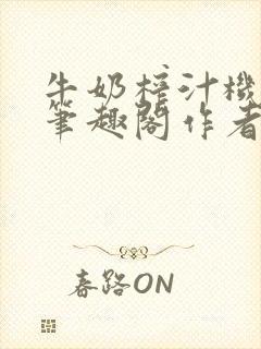 牛奶榨汁机po笔趣阁作者臣年封面