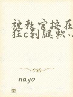 被教官按在寝室狂c到腿软小说封面