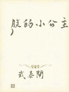 朕的小公主(H)