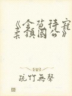 《含苞待宠花婉柔镇国公》