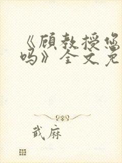 《顾教授您睡了吗》全文免费阅读封面