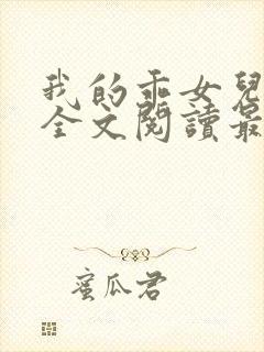 我的乖女儿小喜全文阅读最新章节阅读免费封面