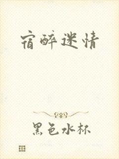宿醉迷情