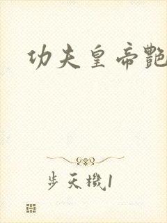 功夫皇帝艳福星