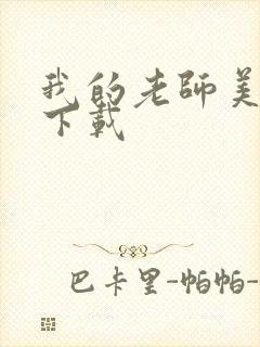 我的老师美如妖下载