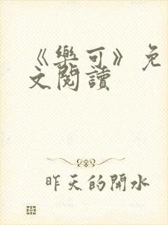 《乐可》免费全文阅读