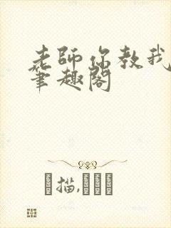 老师你教我小说笔趣阁封面