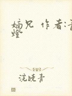 嫡兄 作者:青灯