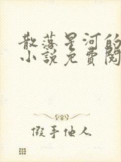 散落星河的记忆小说免费阅读全文