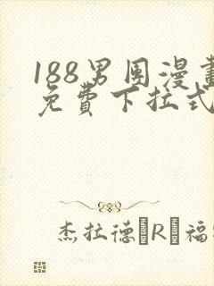 188男团漫画免费下拉式漫画星球