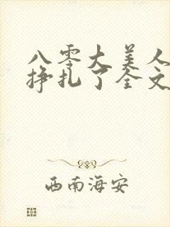 八零大美人她不挣扎了全文免费阅读