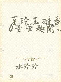 夏玲王雄番外40章笔趣阁小说封面