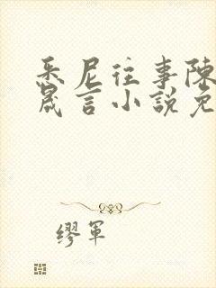 悉尼往事陈暮周晟言小说免费阅读