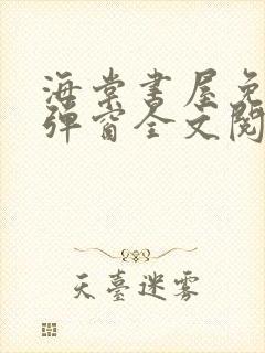 海棠书屋免费无弹窗全文阅读链接