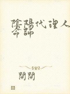 阴阳代理人之改命师