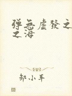 弹无虚发之死亡之海