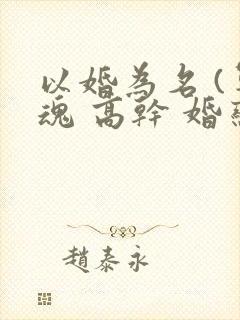 以婚为名 (军魂 高干 婚恋)封面