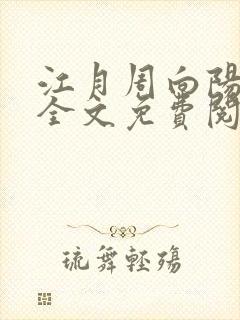 江月周向阳小说全文免费阅读